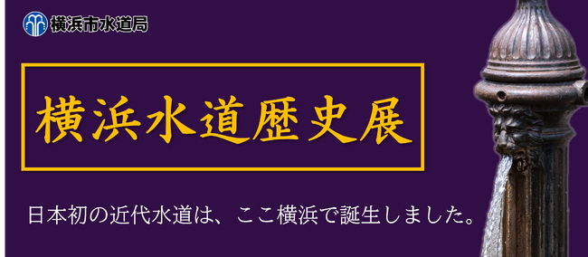 横浜は日本の近代水道発祥の地！「横浜水道歴史展」を開催します