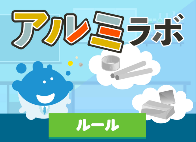 α世代がアルミ産業をゲームで学ぶ。miraiiとＵＡＣＪが子ども向け職業体験ゲームを無料配信。子どもたちと産業をつなぐ次世代キャリア教育コンテンツ