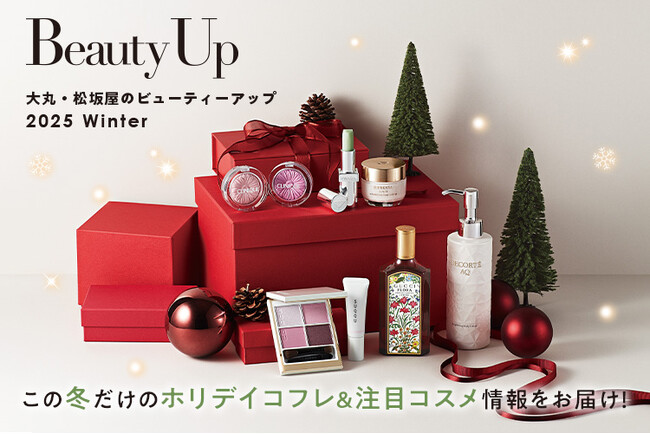 「大丸・松坂屋 冬のBeauty Up」新作&注目コスメ情報公開中!