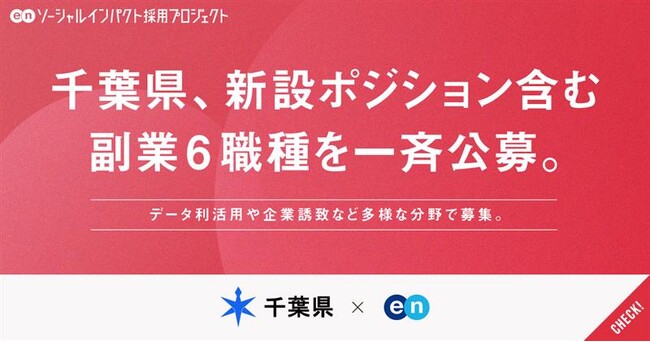 千葉県、エンで副業6職種を一斉公募。データ利活用推進やものづくり企業の支援など新設ポジションも多数