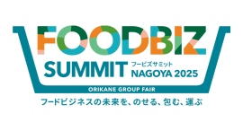 過去最大級の200社超の展示ボリュームに加え、有識者が一堂に介しフードビジネスの未来を考えるセミナーが自社展示会に大集結 過去最大級の200社超の展示ボリュームに加え、有識者が一堂に介しフードビジネスの未来を考えるセミナーが自社展示会に大集結