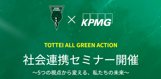 【セミナー】神戸ストークス×KPMGコンサルティング - 持続可能な神戸の未来について考える「社会連携セミナー」を開催 -