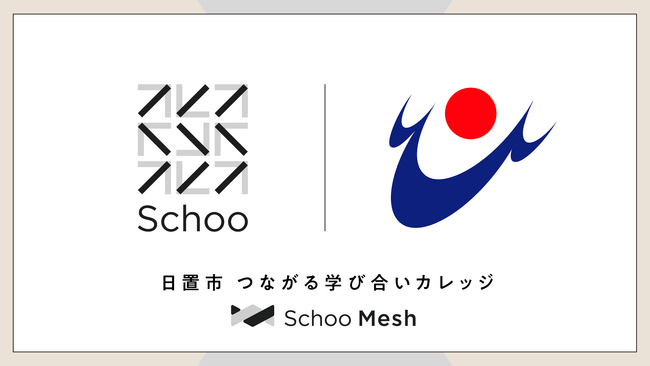 スクー、鹿児島県日置市で全国初となる「Schoo Mesh」を提供開始