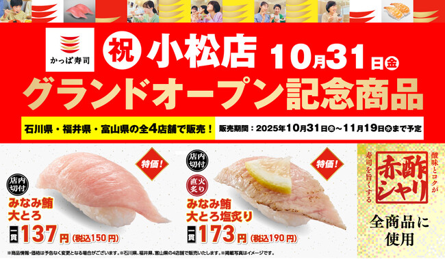 10月31日（金）「かっぱ寿司 小松店」グランドオープン記念！店内切付『みなみ鮪大とろ』が特別価格一貫150円（税込）！そのほか人気のまぐろ豪華ネタ3商品も販売！