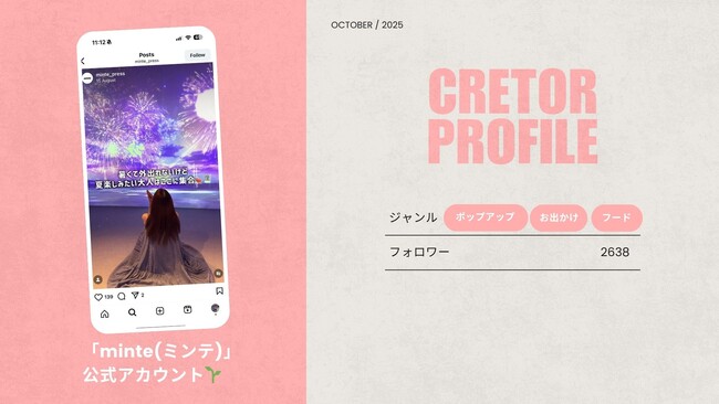 ショート動画取材班に「minte(ミンテ)」公式アカウント が新たに加盟