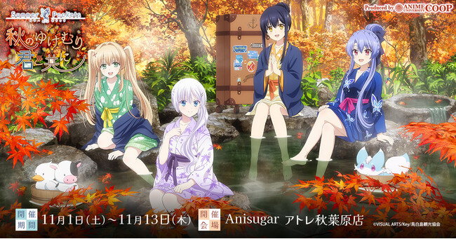 TVアニメ『Summer Pockets』～秋のゆけむり、君と共に～新規描き下ろしイラストが登場！温泉がテーマのポップアップイベントがAnisugarで開催決定