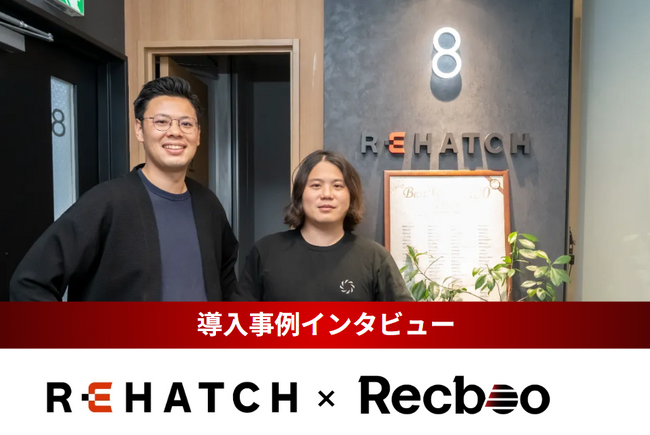 【Recboo】REHATCH株式会社様の導入事例インタビューを公開