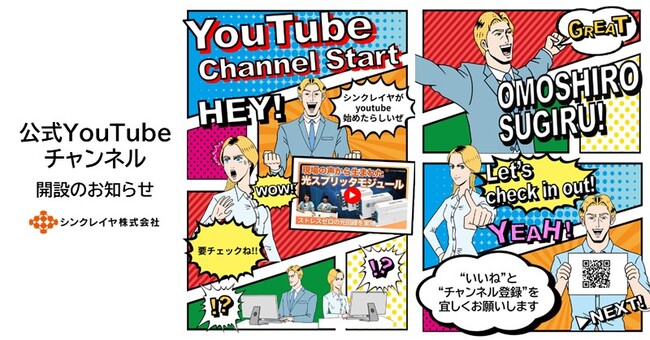 未来のコミュニケーションをもっと自由にする会社：シンクレイヤ、公式YouTubeチャンネルを開設しました
