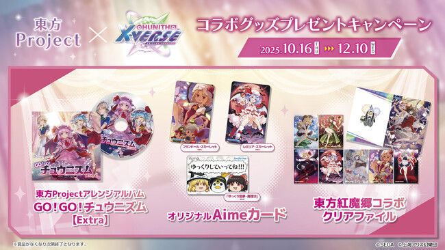 「東方Project×CHUNITHM X-VERSE コラボグッズプレゼントキャンペーン」開催！