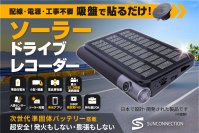 ソーラードライブレコーダー登場！発火しない準固体電池搭載！配線・工事不要！ソーラパネル付き！クラファン[キャンプファイヤー]にてプロジェクトを開始しました！