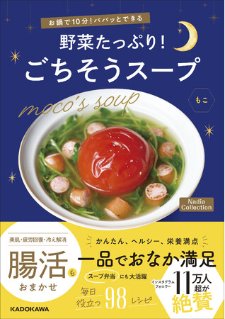 バリエーション豊富なスープが約100品も掲載！もこさんの初のレシピ本『お鍋で10分！パパッとできる 野菜たっぷり！ごちそうスープ Nadia Collection』が発売