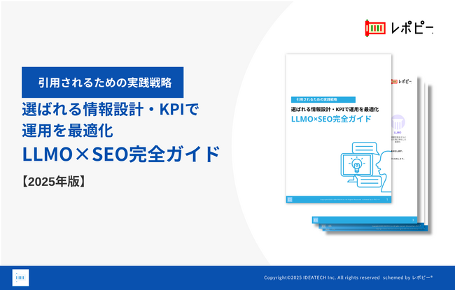 【AIに「選ばれる」情報設計の戦略をまとめたパーフェクトガイド】「LLMO×SEO完全ガイド」を無料公開！