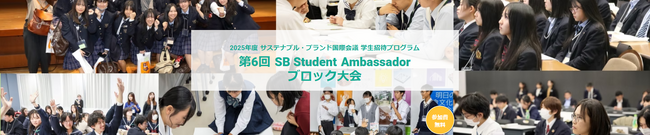 高校生と教員が考えるサステナブルな未来「第６回SB Student Ambassadorブロック大会」 を全国9都市にて開催！