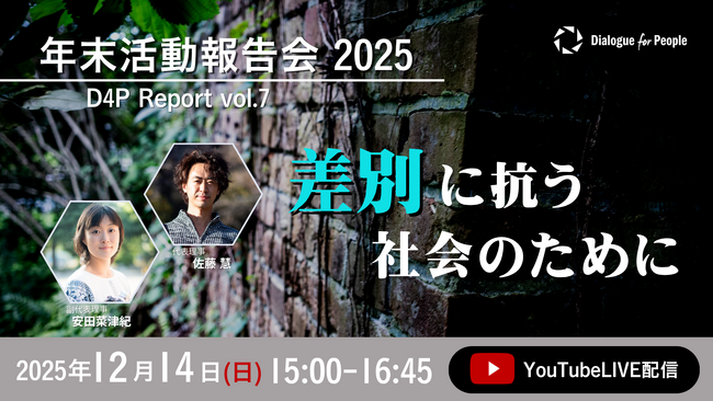 【12/14開催・オンラインイベント参加者募集】「年末活動報告会2025 差別に抗う社会のために D4P Report vol.7」