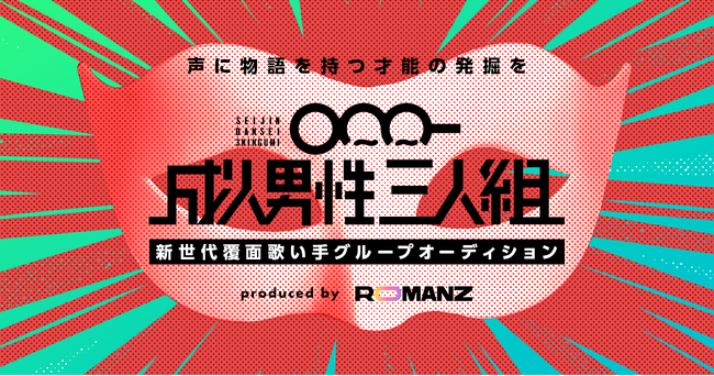 声と物語で勝負する、新世代の“覆面”歌い手オーディションが開催決定！審査員は大人気歌い手グループ「成人男性三人組」