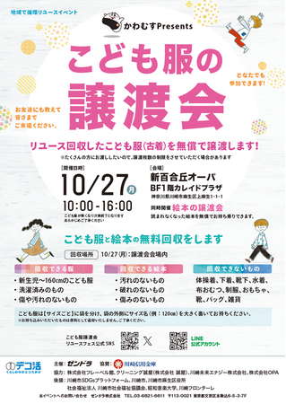 新百合丘オーパにて１０月２７日『こども服の譲渡会』開催  同時開催：『絵本の譲渡会』