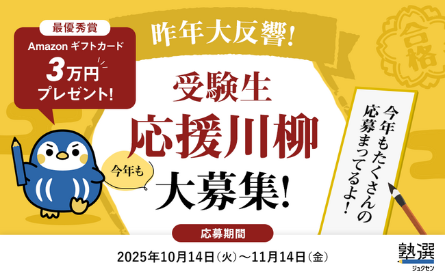 『塾選』、10月14日より「受験生応援川柳キャンペーン」募集開始 昨年大反響の応援企画が今年も登場