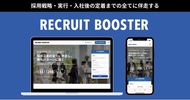 【社名変更】CHEMI株式会社が「RECRUIT BOOSTER株式会社」に社名変更、新サービスサイトも公開