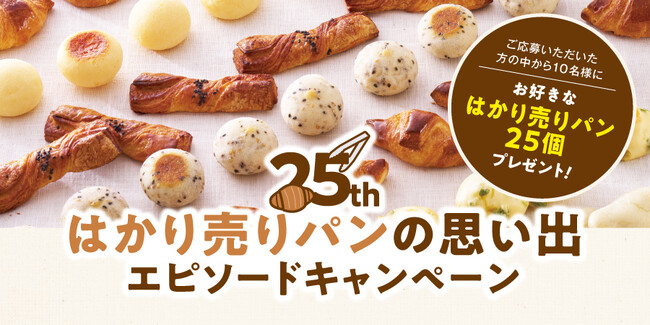 【期間限定】小さくても本格派なプチパン、もりもと「はかり売りパン」の誕生25周年プロジェクトが始まります。