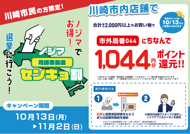 川崎市長選でもやります！『ノジマセンキョ割』