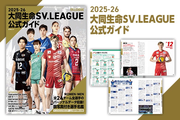 2025-26大同生命SV.LEAGUE公式ガイド発売開始!