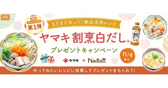 料理メディア「Nadia」とヤマキ株式会社がタイアップ！「ヤマキ　割烹白だし(R)」秋冬プレゼントキャンペーンを開催