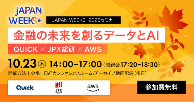 【QUICK × JPX総研】Japan Weeks 2025 セミナー「金融の未来を創るデータとAI」AWSの協賛とプログラムアップデートのお知らせ