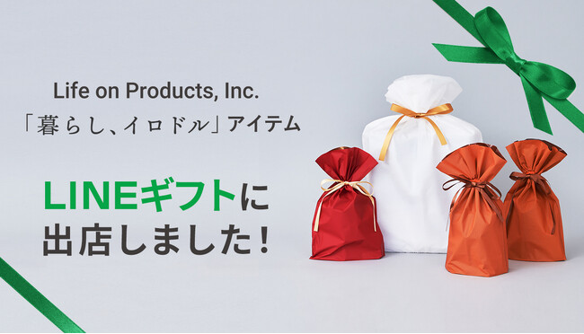 ライフオンプロダクツ株式会社が「LINEギフト」に初出店！「Life on Products LINEギフト店」2025年10月14日（火）オープン