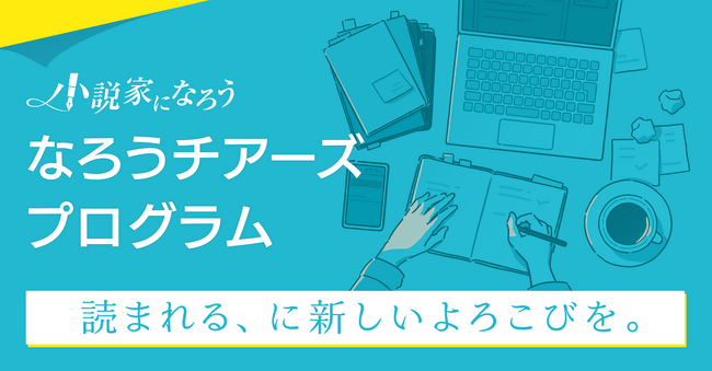 「小説家になろう」が創作活動支援のための収益還元サービス「なろうチアーズプログラム」を開始