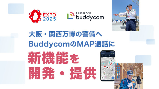 大阪・関西万博の警備へ、BuddycomのMAP通話に新機能を開発・提供