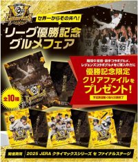 「セ界一からその先へ！リーグ優勝記念グルメフェア」を開催！～監督・選手コラボグルメ、レジェンズコラボグルメを食べて、優勝記念クリアファイルをGETしよう！～