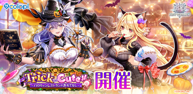 『白猫プロジェクト NEW WORLD'S』新イベント「Trick or Cute!!」開催！