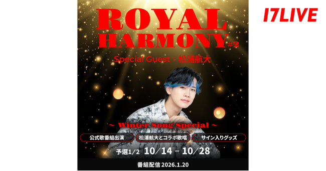 変幻自在の七色ボイスを持つアーティスト松浦航大さんとステージでコラボ歌唱ができる『ROYAL HARMONY#2 ～Winter Song Special～』開催決定！