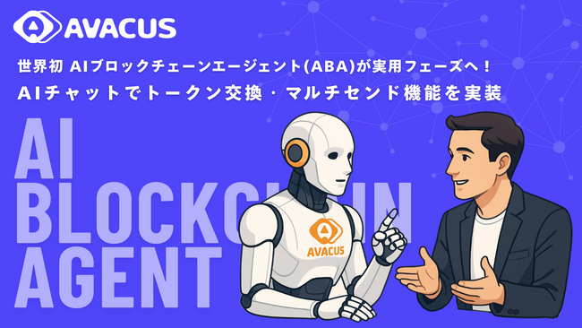 Avacus、世界初 AIブロックチェーンエージェント(ABA) が実用フェーズへ！ AIチャットでトークン交換・マルチセンド機能を実装