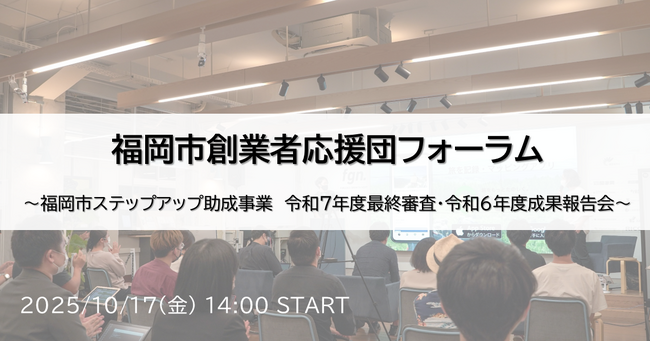 【10月17日開催】ファイナリスト５社の最優秀賞をかけた公開プレゼン審査会！福岡市創業者応援団フォーラム