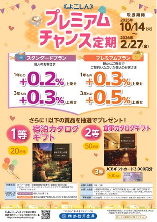 『《よこしん》　プレミアムチャンス定期』の取扱開始について