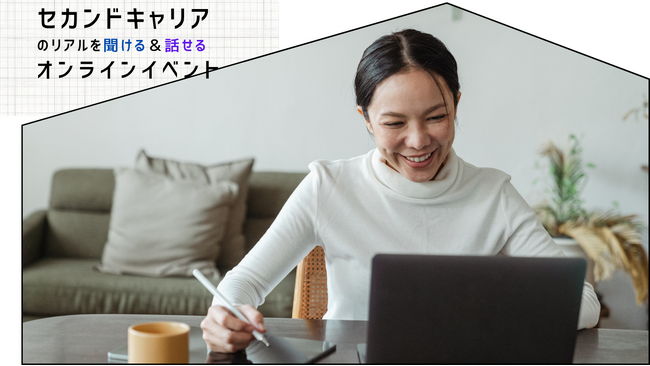 女性限定：セカンドキャリアの不安解消へ【10/19開催】個別相談付き無料オンラインイベント
