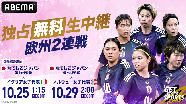「ABEMA」にて、なでしこジャパンの国際親善試合2連戦を独占無料生中継！10月25日（土）イタリア戦、10月29日（水）ノルウェー戦　ヨーロッパ強豪との連戦に挑む