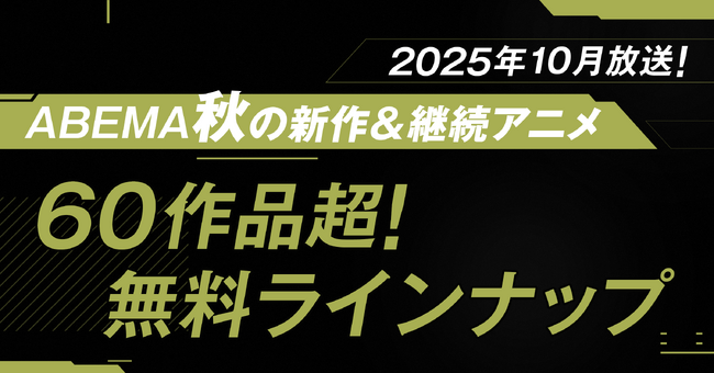 2025年秋アニメ、「ABEMA」無料作品全ラインナップを発表！ TVアニメ『SPY×FAMILY』Season 3、『ワンパンマン』第3期、 『3年Z組銀八先生』など60作品超が無料！