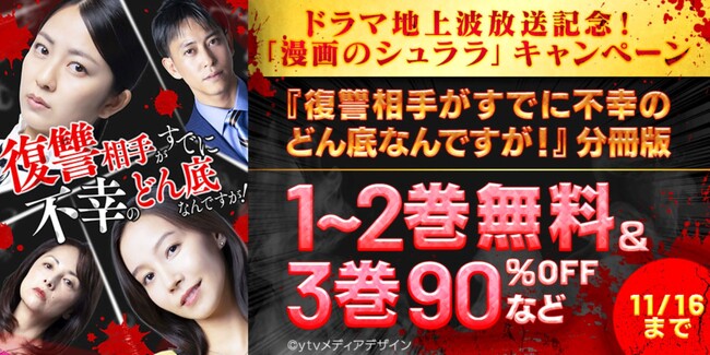 マンガ「復讐相手がすでに不幸のどん底なんですが！ 」のドラマ化を記念して、「漫画のシュララ」レーベル対象作品が無料＆90％offとなるキャンペーンを開催中！