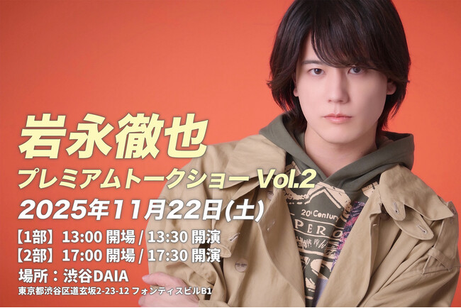 BEBOP所属タレント岩永徹也イベント『岩永徹也プレミアムトークショー vol.2』開催決定のお知らせ