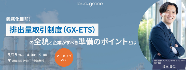 【レポート】排出量取引制度セミナーを開催：制度の概要・検討状況と企業に求められる3ステップ