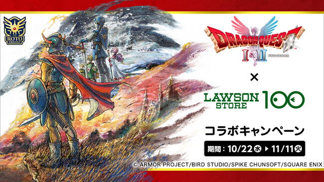 HD-2D版『ドラゴンクエストI＆II』発売記念！　『ドラゴンクエストI＆II』×ローソンストア100コラボキャンペーン　2025年10月22日（水）より開催
