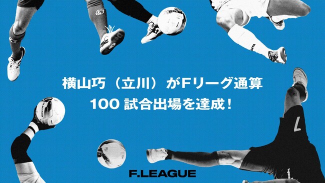 横山巧（立川アスレティックFC）がＦリーグ通算100試合出場を達成！【メットライフ生命Ｆリーグ2025-26】