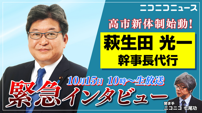 自由民主党 萩生田光一幹事長代行が生出演 10/15 10時～ニコニコで60分独占インタビュー 高市新体制の“舞台裏”を直撃