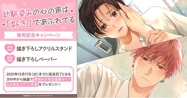 直筆サイン入りミニ色紙が当たる！栗坂みか先生『幼馴染みの心の声は「好き」であふれてる』発売記念キャンペーン開催！【ホーリンラブブックス】