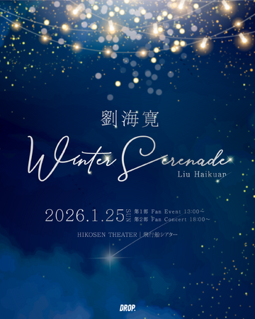 中国俳優・劉海寛初の日本ソロイベントの開催が決定！『Liu Haikuan 1st Fan Event＆Concert in Tokyo - Winter Serenade-』