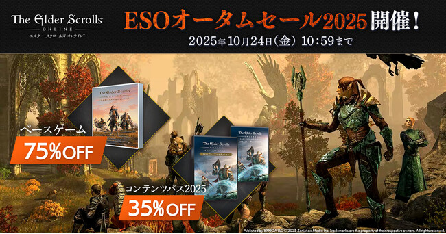 『エルダー・スクロールズ・オンライン』DMM日本語版「ESOオータムセール2025」開催中！ 「ベースゲーム」と「コンテンツパス」をお得に購入するチャンス！