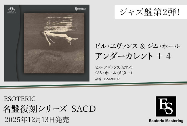 「名盤復刻」ジャズ - ESOTERIC 第2弾は、ビル・エヴァンス＆ジム・ホール『アンダーカレント』