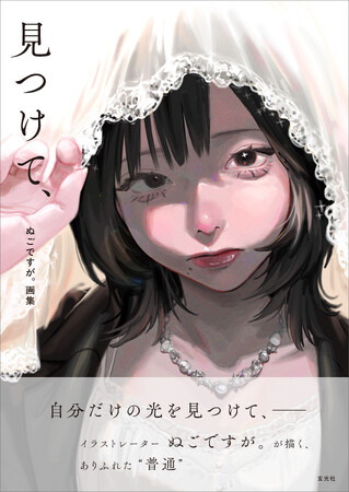 METEORA st.所属人気イラストレーター「ぬごですが。」初の画集『見つけて、』発売！世の中の“普通”をテーマに女の子を描き続ける。オリジナル作品商業イラストや描き下ろしを含む100点以上を収録。